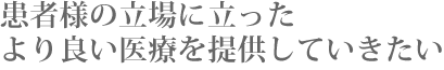 浜松市でかかりつけ医として、患者の立場に立ったより良い医療を提供