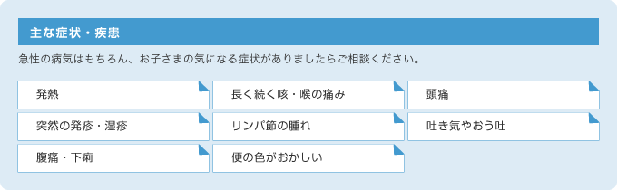内科の主な症状と疾患(発熱・喉の痛み・貧血・腹痛・頭痛)
