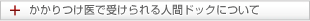 かかりつけ医で受けられる人間ドックについて