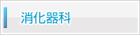 消化器科
