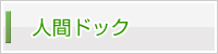 人間ドック