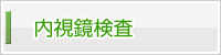 内視鏡検査