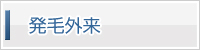 発毛外来