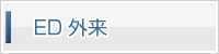 ED外来