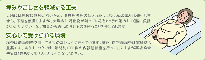 大腸カメラの痛み苦しさを軽減する工夫