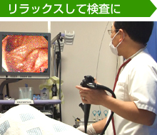 鎮静剤の効果でリラックスして大腸カメラの検査