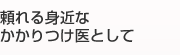 浜松市で頼れる身近なかかりつけ医の一般診療