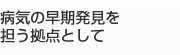 病気の早期発見を担う人間ドックについて