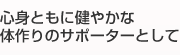 心身共に健やかな体作りのサポートをする特別外来