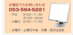 お電話からのお問い合わせ053-584-5221