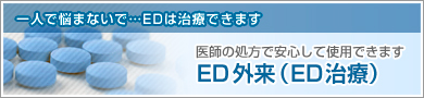 ED外来