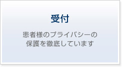 患者のプライバシーを保護する受付