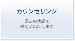 薄毛が気になり出した時期などをカウンセリング