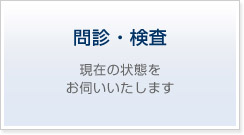 高血圧・糖尿病とうの有無を問診・検査