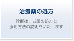 バイアグラ・レトビラ等の治療薬の処方