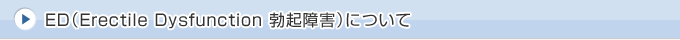 ED（Erectile Dysfunction 勃起障害）について