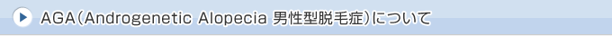 AGA男性型脱毛症について