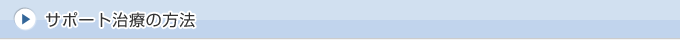 発毛のサポート治療の方法